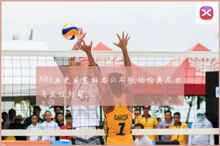 NBA历史肩宽排名公布张伯伦奥尼尔马龙位列前三