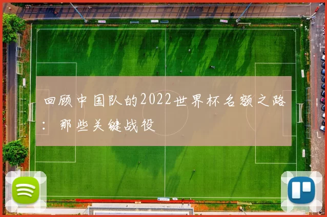 回顾中国队的2022世界杯名额之路:那些关键战役