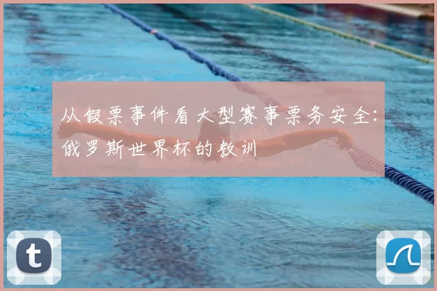 从假票事件看大型赛事票务安全：俄罗斯世界杯的教训