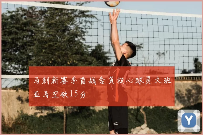 马刺新赛季首战告负核心球员文班亚马空砍15分