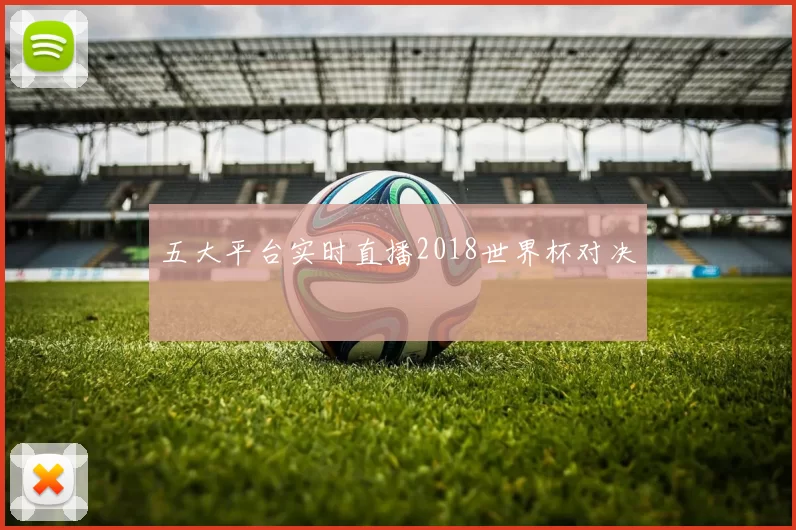 五大平台实时直播2018世界杯对决