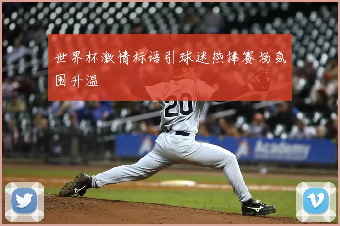世界杯激情标语引球迷热捧赛场氛围升温