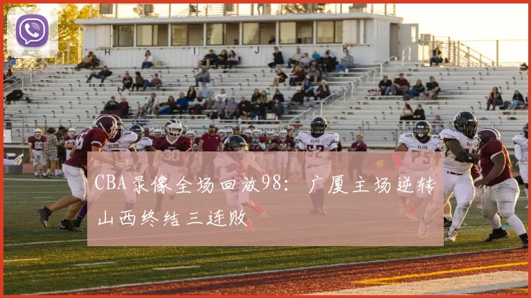 CBA录像全场回放98：广厦主场逆转山西终结三连败