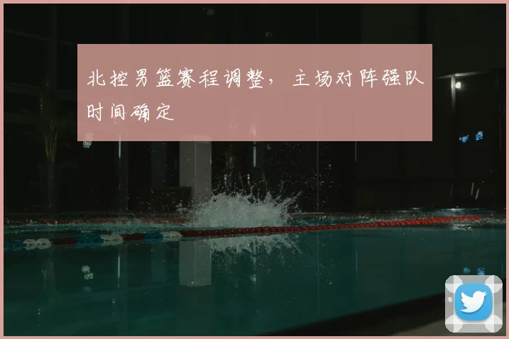 北控男篮赛程调整,主场对阵强队时间确定
