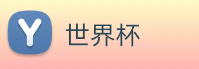 世界杯 logo